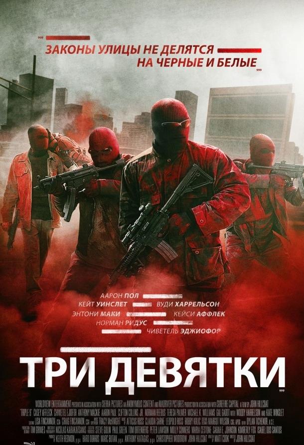 Фильм Три девятки 2016 года смотреть онлайн бесплатно